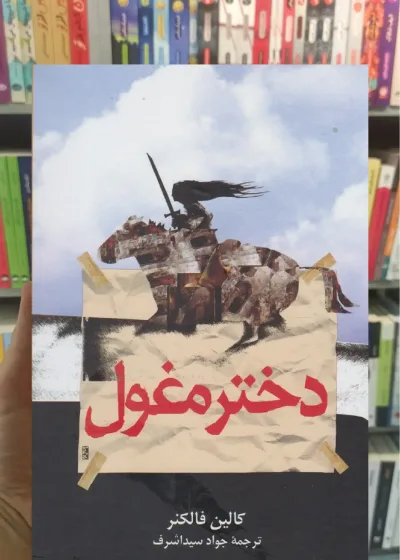 دختر مغول ققنوس