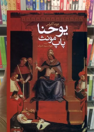 یوحنا پاپ مونث ققنوس