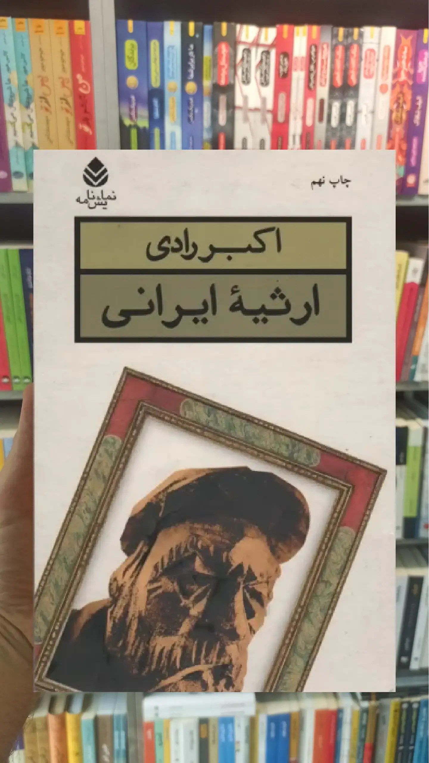 ارثیه ایرانی قطره