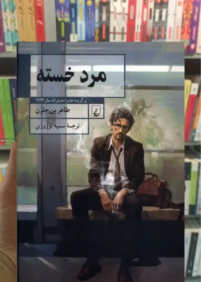 مرد خسته ققنوس