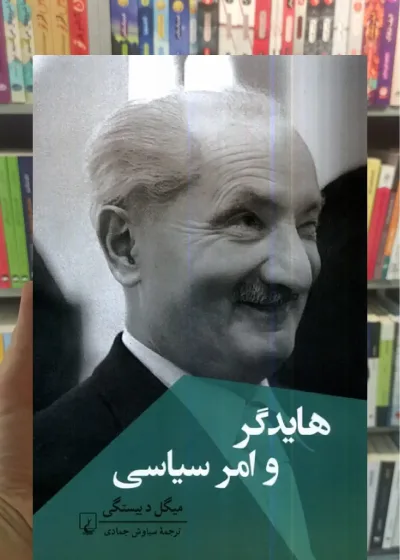 هایدگر و امر سیاسی ققنوس