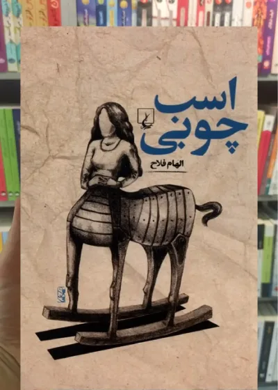 اسب چوبی ققنوس