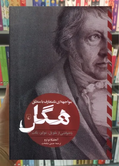 مواجهه ای نامتعارف با منطق هگل ققنوس