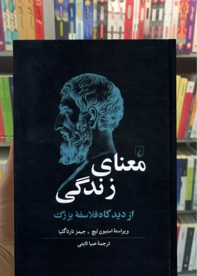 معنای زندگی از دیدگاه فلاسفه ی بزرگ ققنوس