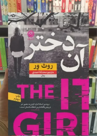 آن دختر روث ور نشرنون