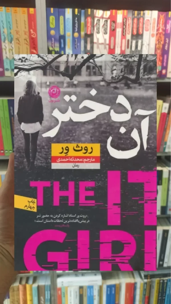 آن دختر روث ور نشرنون