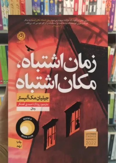 زمان اشتباه مکان اشتباه نشرنون