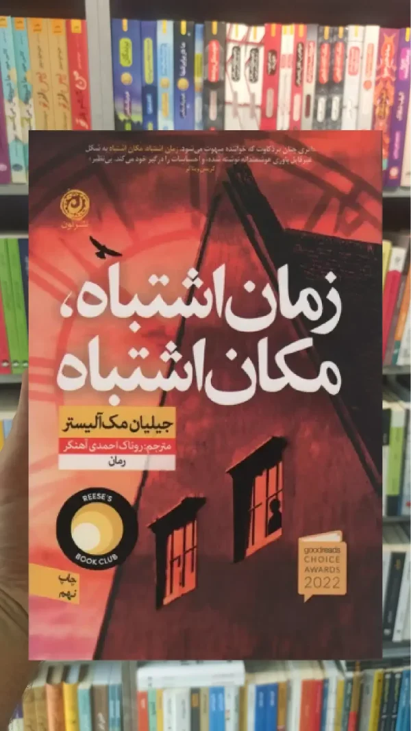 زمان اشتباه مکان اشتباه نشرنون