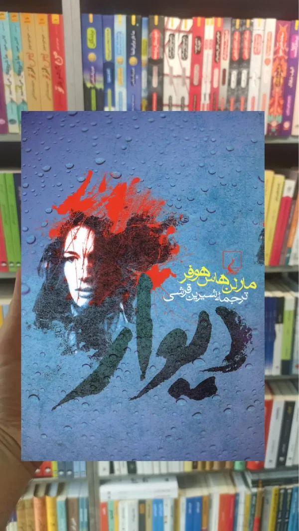 دیوار مارلن هاس هوفر ققنوس