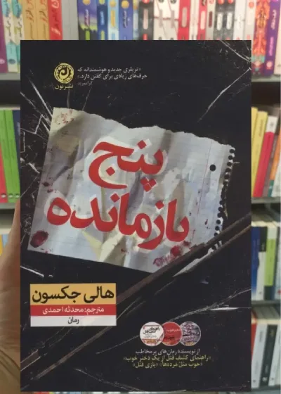 پنج بازمانده نشرنون