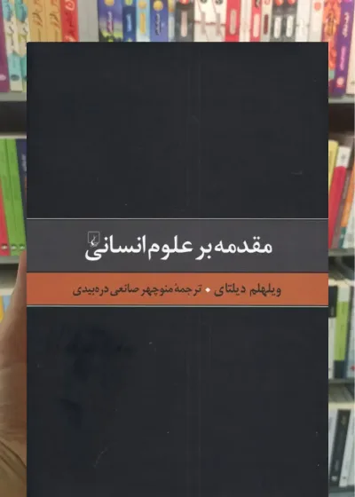 مقدمه بر علوم انسانی ققنوس