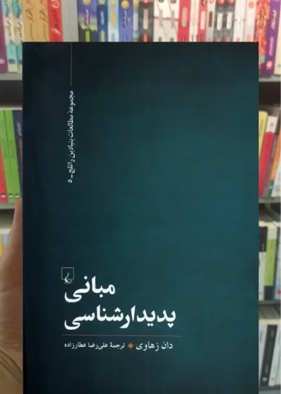 مبانی پدیدارشناسی ققنوس