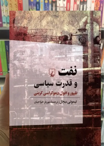 نفت و قدرت سیاسی ققنوس