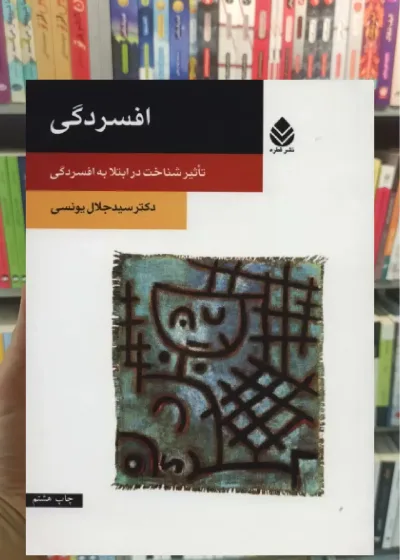 افسردگی جلال یونسی قطره
