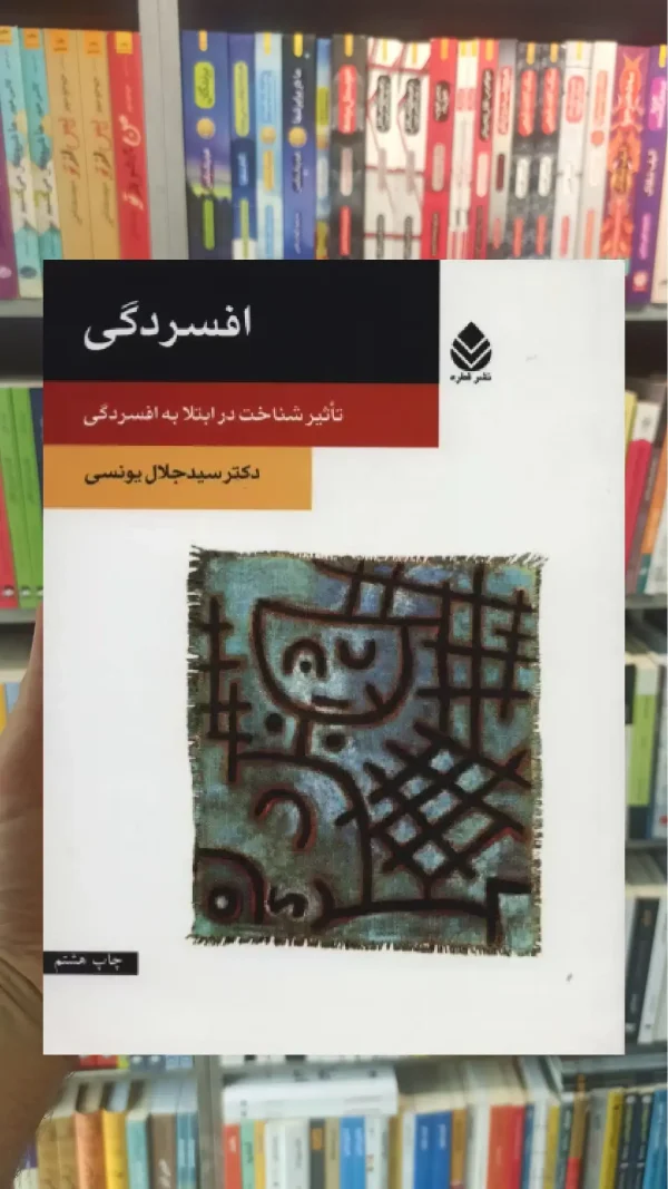 افسردگی جلال یونسی قطره