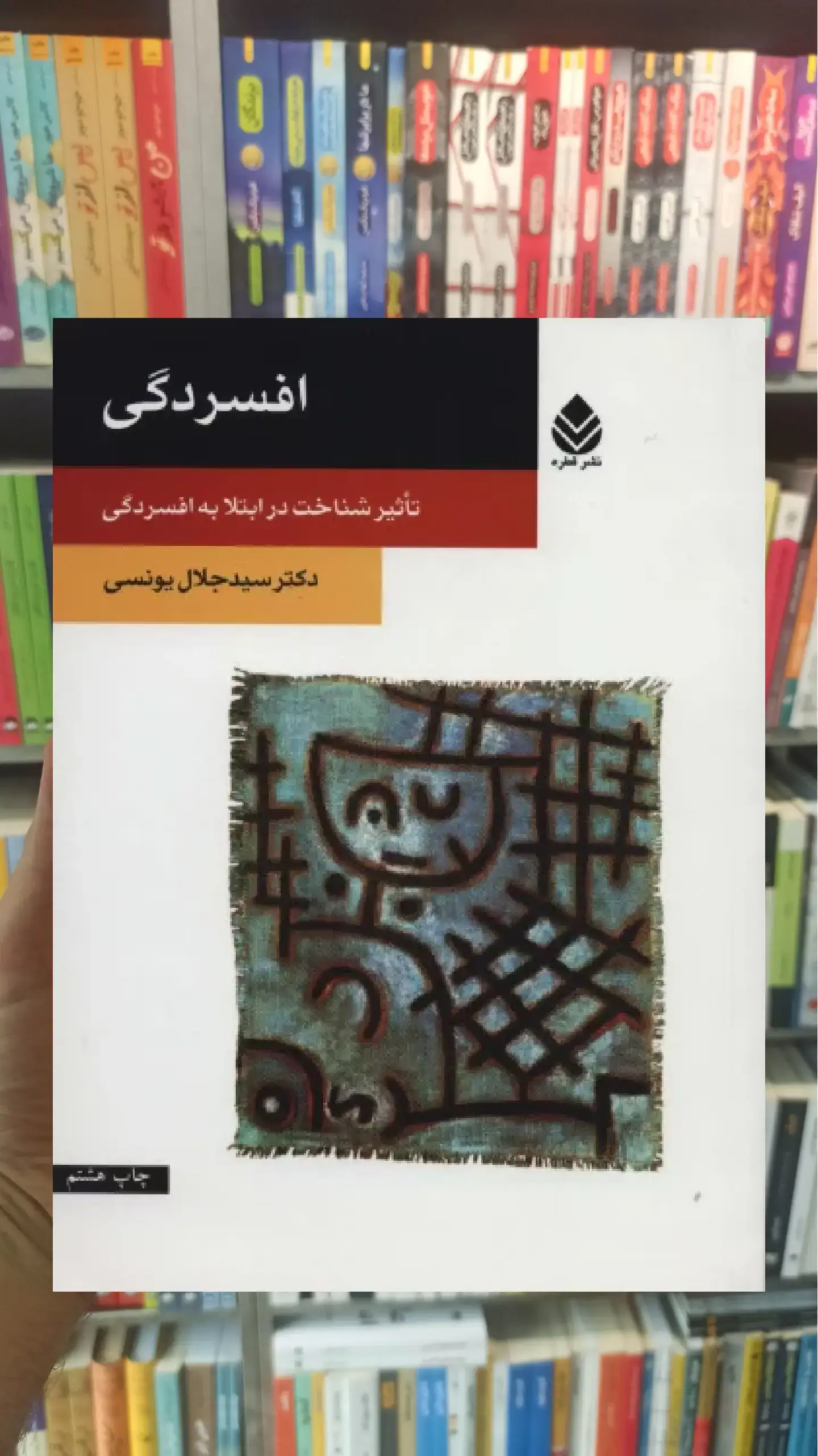 افسردگی جلال یونسی قطره