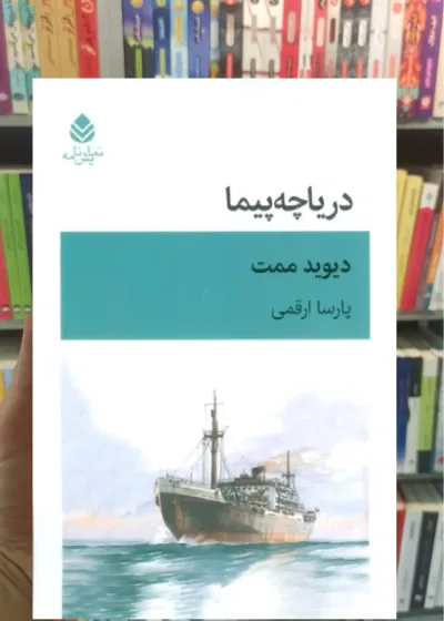 دریاچه پیما قطره