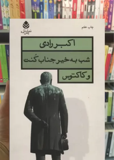 شب به خیر جناب کنت و کاکتوس قطره