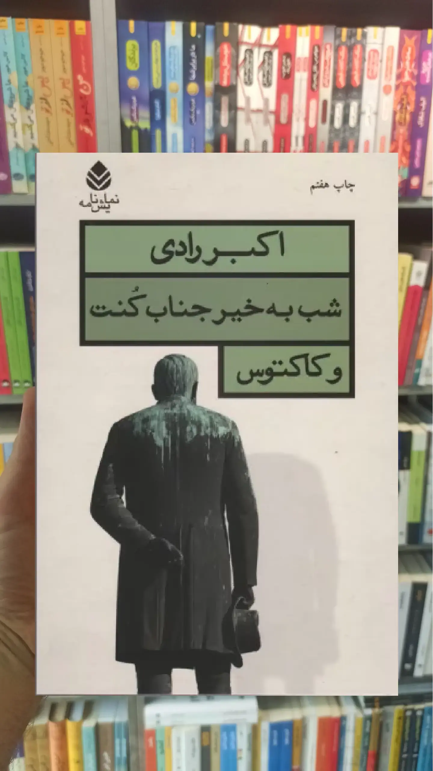 شب به خیر جناب کنت و کاکتوس قطره