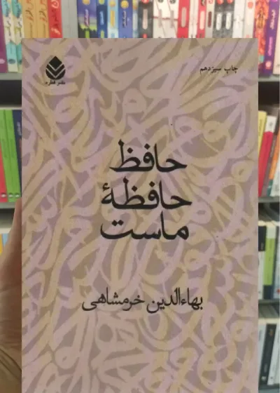 حافظ حافظه ماست قطره