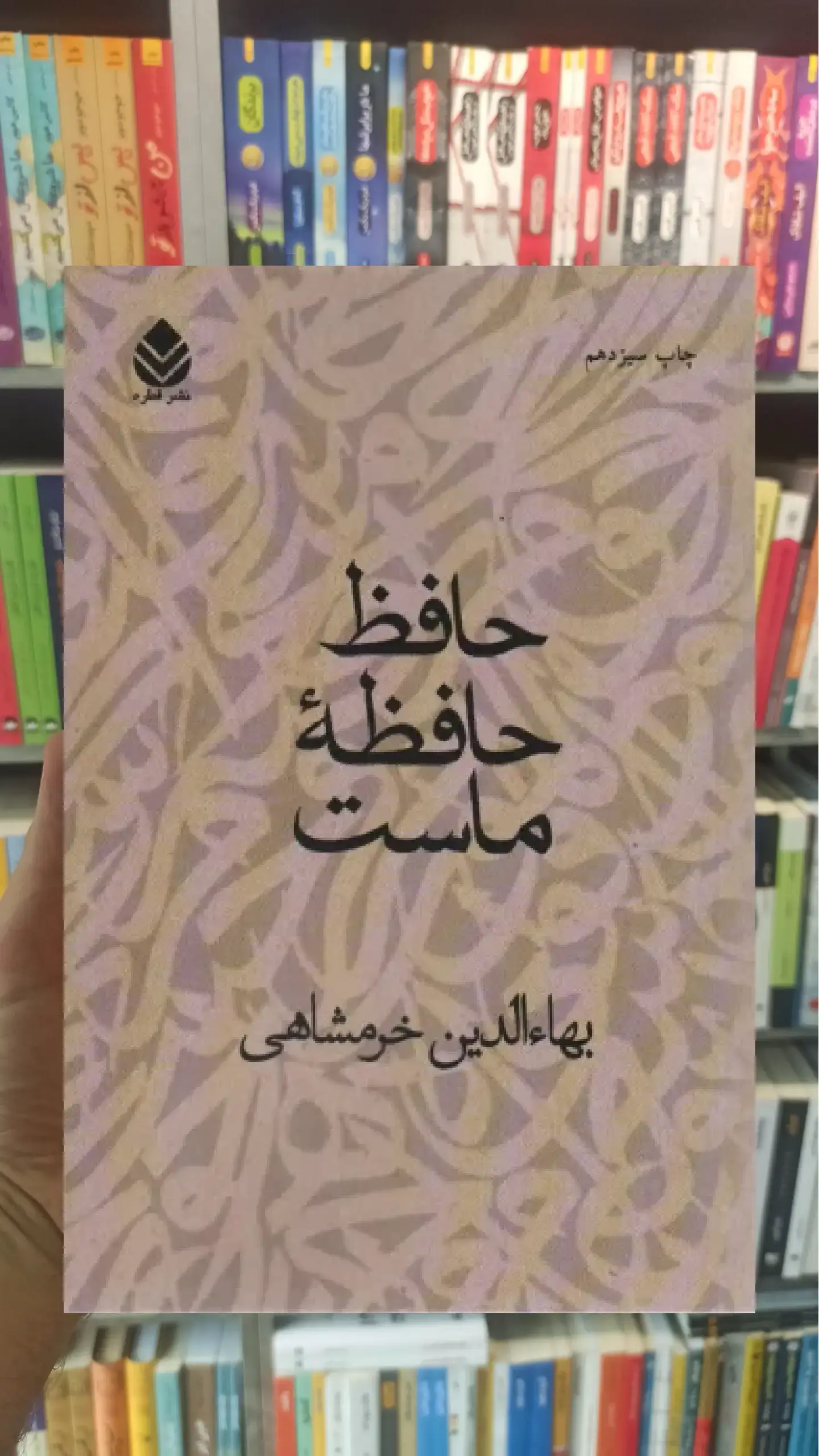 حافظ حافظه ماست قطره