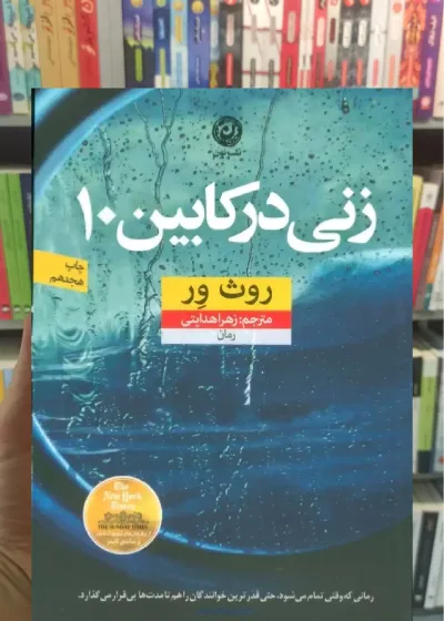 زنی در کابین 10 نشرنون