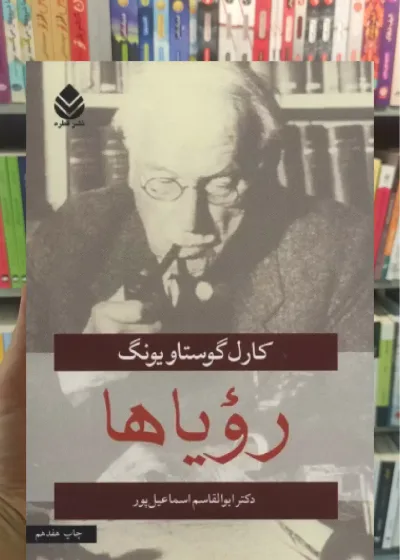 رویاها کارل گوستاو یونگ قطره
