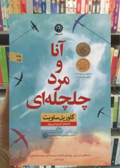 آنا و مرد چلچله ای نشرنون