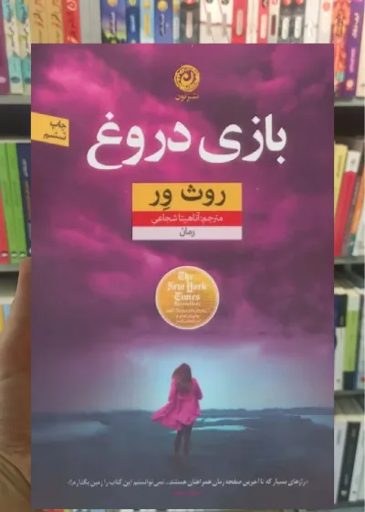 بازی دروغ نشرنون