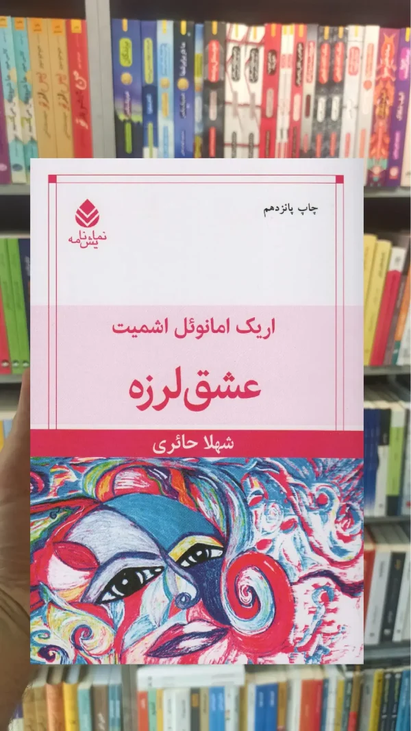 عشق لرزه قطره