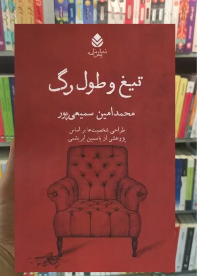 تیغ و طول رگ قطره