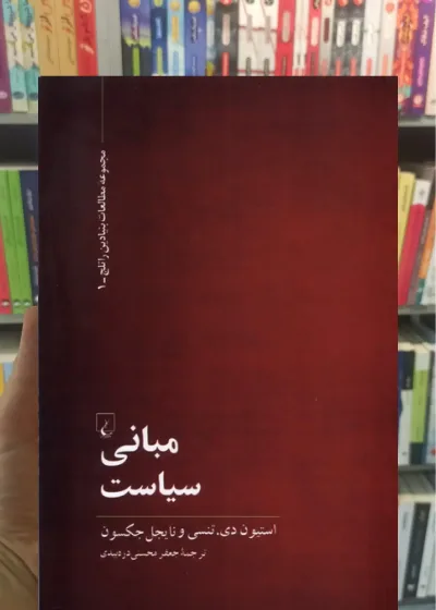 مبانی سیاست ققنوس