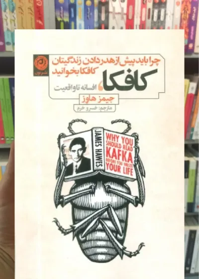 کافکا ، افسانه تا واقعیت نشرنون