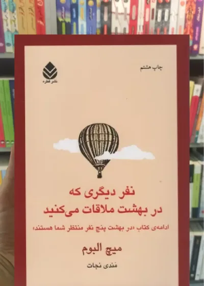 نفر دیگری که در بهشت ملاقات می کنید قطره