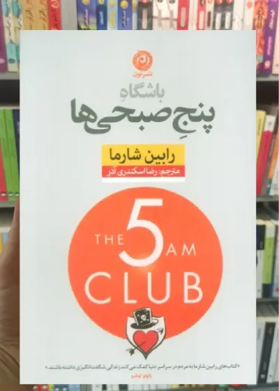 باشگاه پنج صبحی ها نشرنون