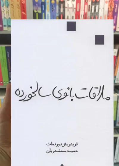 ملاقات بانوی سالخورده قطره