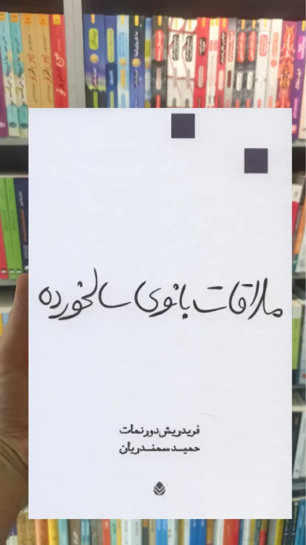 ملاقات بانوی سالخورده قطره