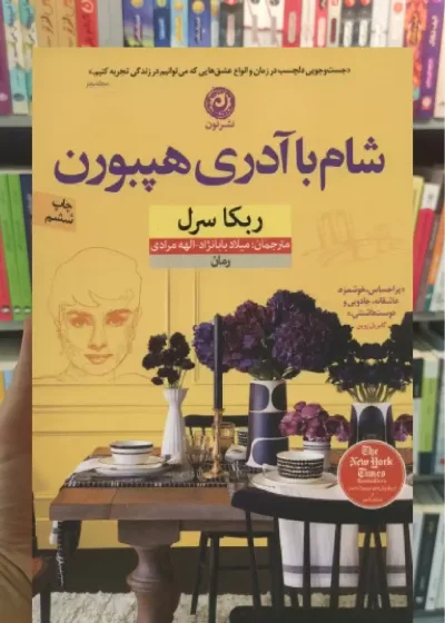 شام با آدری هپبورن نشرنون