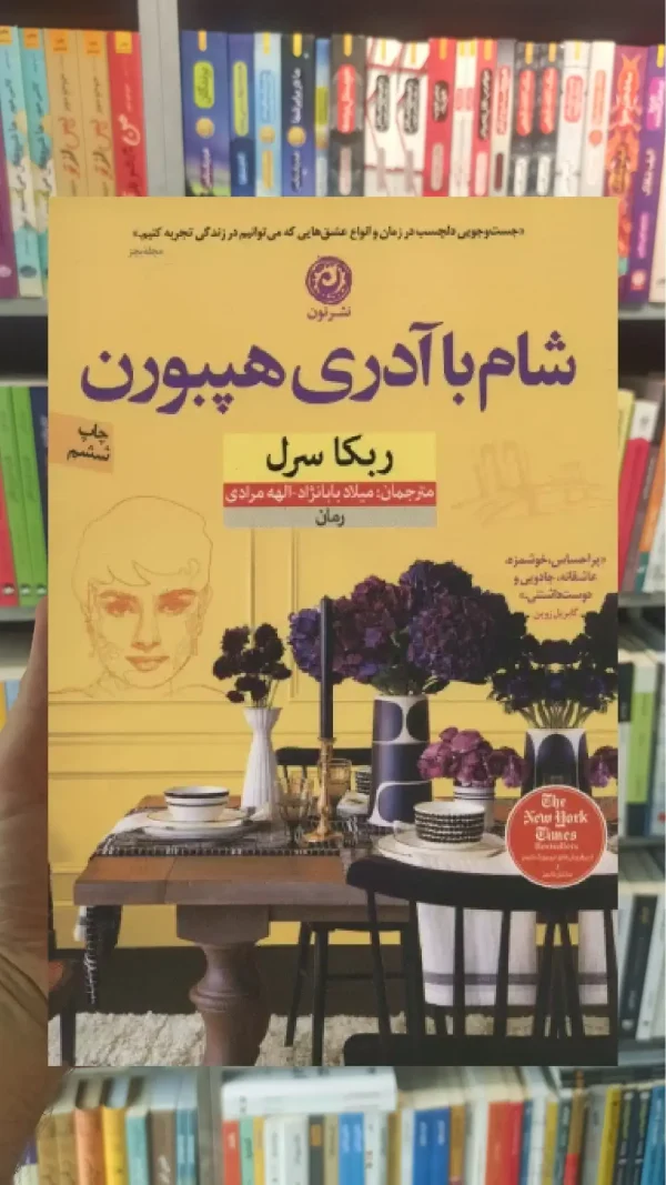 شام با آدری هپبورن نشرنون