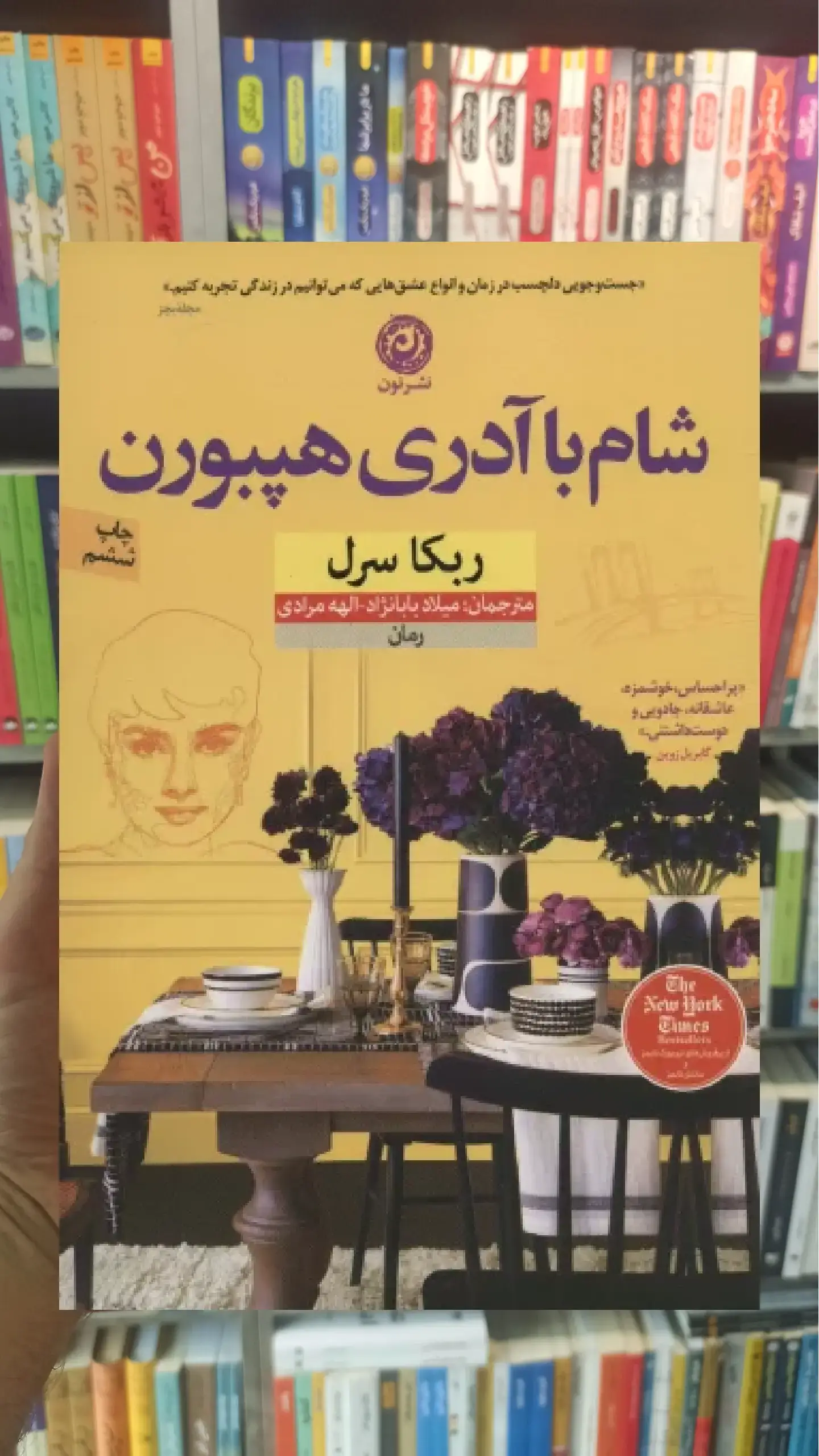 شام با آدری هپبورن نشرنون