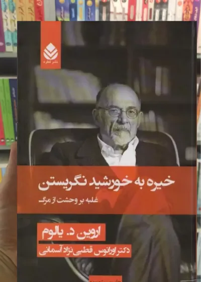 خیره به خورشید نگریستن قطره