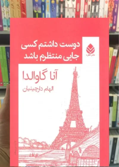 دوست داشتم کسی جایی منتظرم باشد قطره