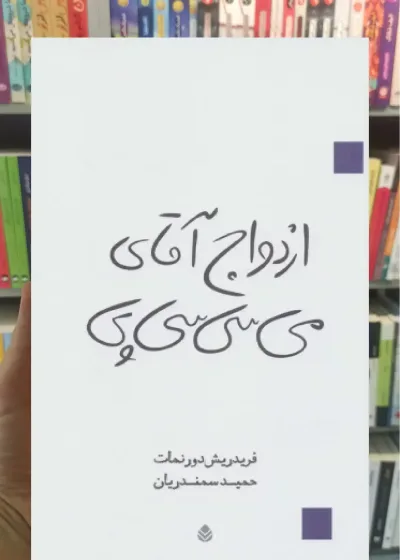 ازدواج آقای می سی سی پی قطره