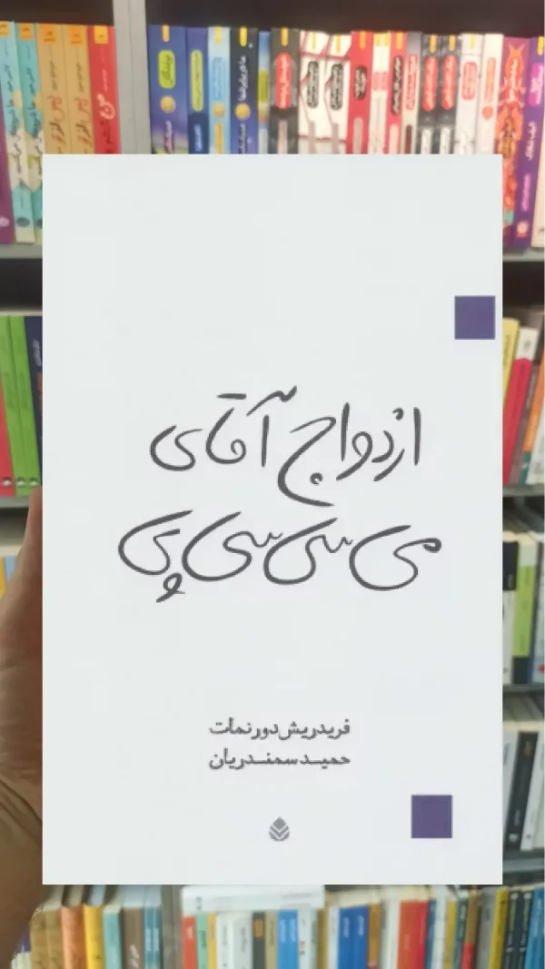 ازدواج آقای می سی سی پی قطره