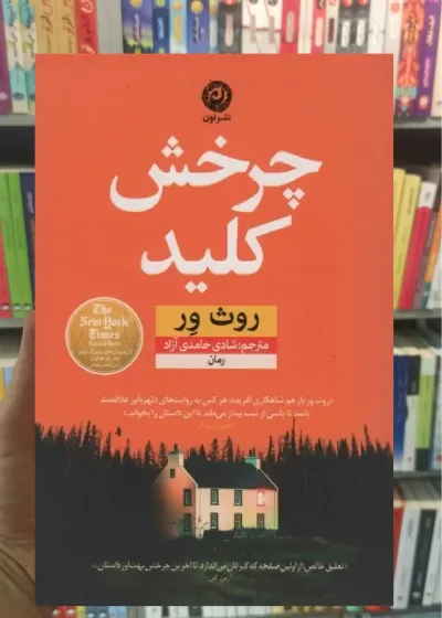 چرخش کلید نشرنون