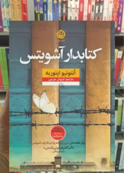 کتابدار آشویتس نشرنون