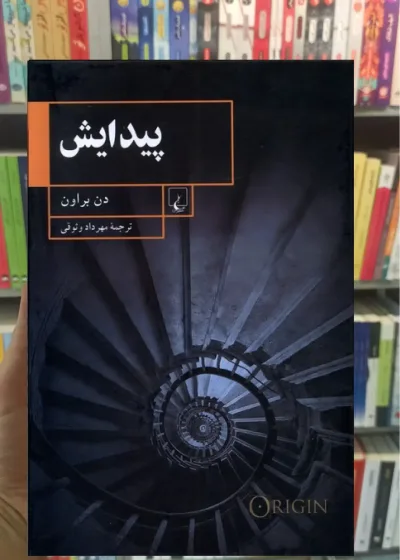 پیدایش دن براون ققنوس