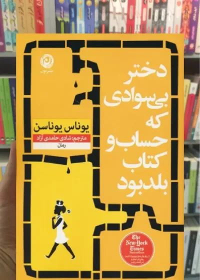 دختر بی سوادی که حساب و کتاب بلد بود نشرنون