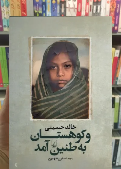 و کوهستان به طنین آمد ققنوس