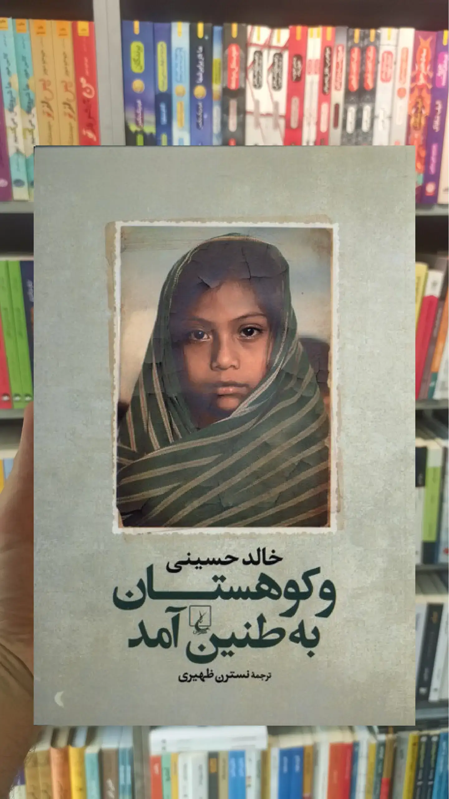 و کوهستان به طنین آمد ققنوس